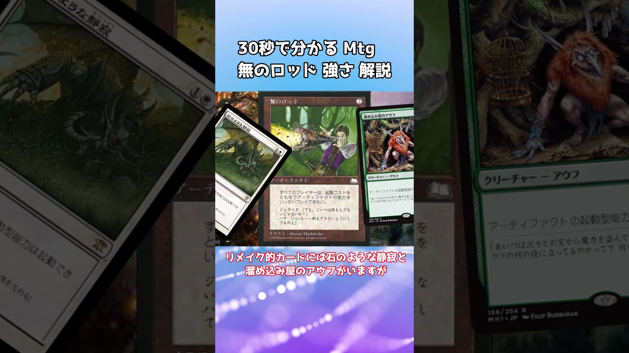 30秒で分かる Mtg 無のロッド 強さ 解説 - YouTube