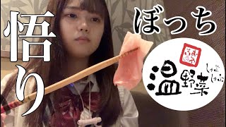 ぼっち女子高生が1人でしゃぶしゃぶ食べ放題に行ってみたら悟り開いた【日常vlog】