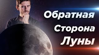 Обратная Сторона Луны (выпуск 47)