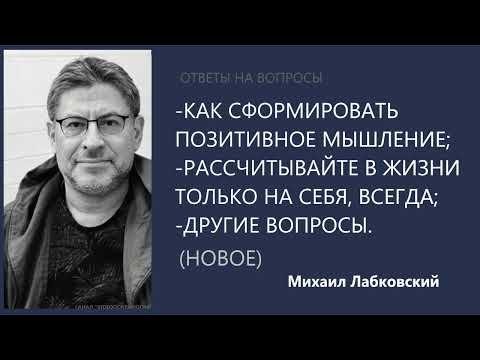 Как сформировать позитивное мышление;рассч-те в жизни на себя Отв на вопр (Нов25.01.22) М.Лабковский