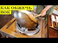 Как правильно обжечь ВОК | Подготовка новой сковороды WOK к работе | 4K.