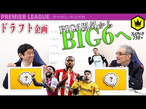 BIG6におすすめ選手ドラフト 〜交渉権の行方〜