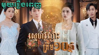 ស្នេហ៍ស្មោះត្រឹម១០ឆ្នាំ | មួយរឿងពេញ Full Movie #S3Official #រឿងចិននិយាយខ្មែរ 相爱十年你却说分手