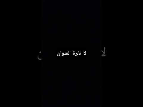 غلتلك لا تقره العنوان طب لا تقره ال اول تعليق