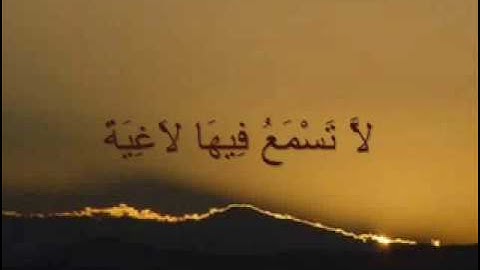 سورة الغاشية للقارئ الشيخ أحمد بن علي العجمي