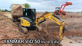 YANMAR ViO 50 ขนาด น้ำหนัก 5 ตัน ตู้แอร์ ขุดบ่อ ใช้รถดั้มทอยดิน Excavator DumpTruck