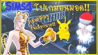 The Sims 4 เลี้ยงโปเกม่อน ด้วยมอดโปเกซิมส์ (Pokesims Mod)