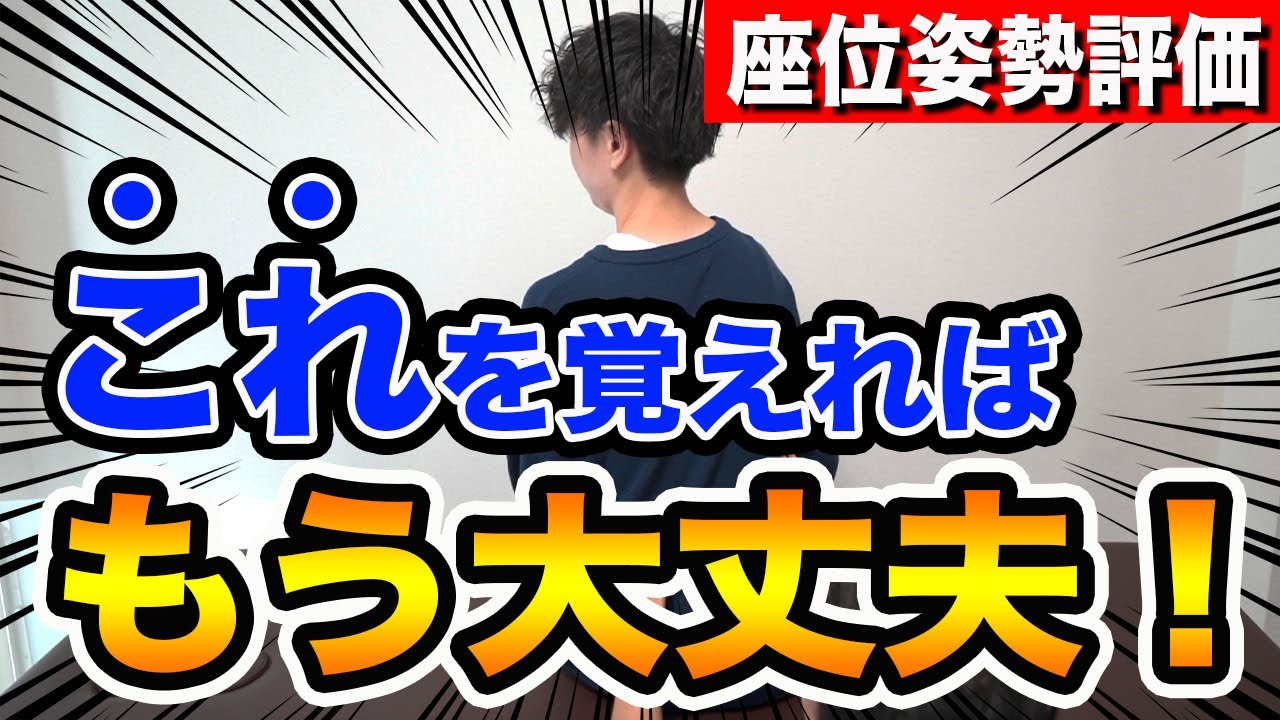 12年目の理学療法士が、臨床で使う座位姿勢の診方を大公開！
