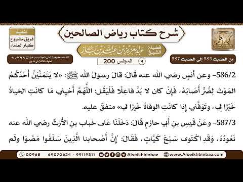 [200] المجلس 200 - 67- باب كراهية تمني الموت بسبب ضُرٍّ نزل بِهِ وَلا بأس بِهِ لخوف الفتنة في الد...
