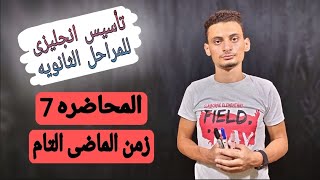 المحاضره السابعه | زمن الماضى التام | تأسيس قواعد اللغه الإنجليزيه 2022