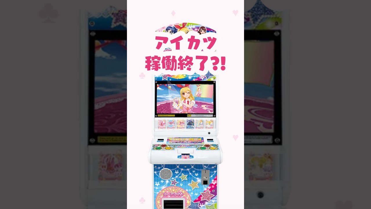 Aikatsu! arcade cabinets, thank you for everything!! #aikatsu