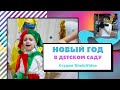 Видеосъемка Нового года в Гимназия А+ Утренник Киев