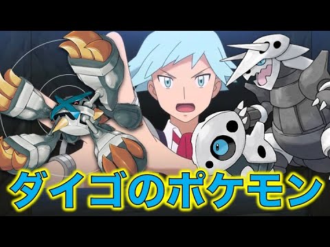 ポケモン小ネタ ダイゴの手持ちポケモンをまとめました 色違いのメタグロス メガメタグロス ココドラ ボスゴドラ ホウエン地方のチャンピオン ポケモン考察 Youtube