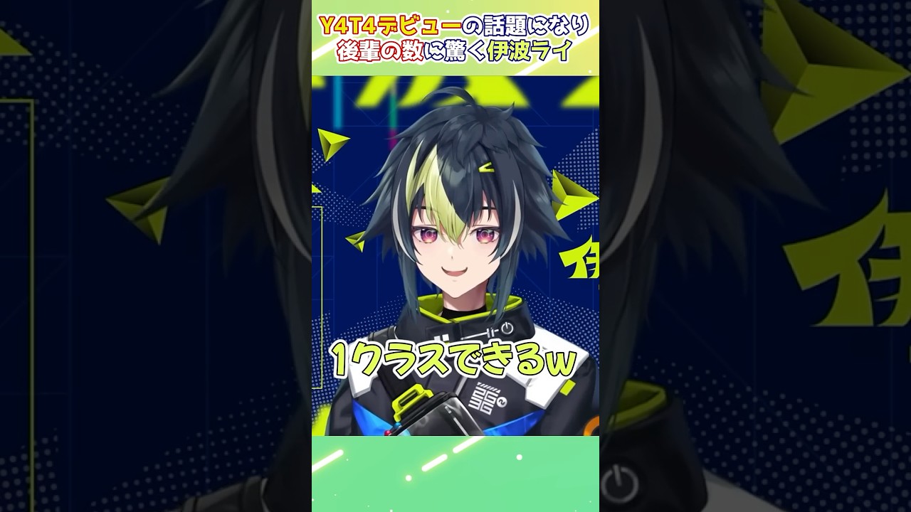 新人さんデビューの知らせを聞き後輩の数に驚く伊波ライ【#はいライと/#にじさんじ/#にじさんじ切り抜き】#shorts