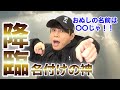 【西川貴教のニシナナLIVE】西川貴教がリスナーを勝手に命名! (ダイジェスト動画)