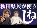 「しね」秋田県民には別の意味で聞こえるらしい。高圧的に聞こえる秋田弁
