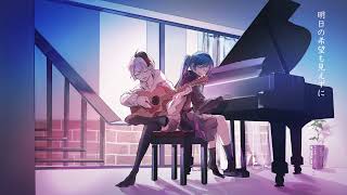 相補性 / をかし屋 feat. 初音ミク・flower