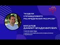 Д.В. Мусатов - &quot;Модели справедливого распределения ресурсов&quot;