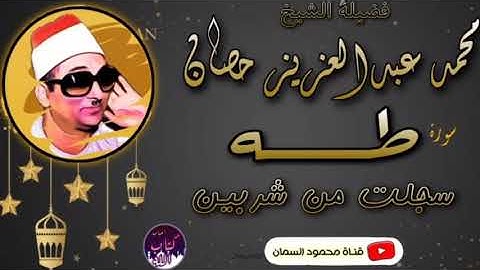 غواص في بحر القرءان واسطوره فن النغم | الشيخ محمد عبدالعزيز حصان سوره طه | رهيييبه جودة عاليةHD