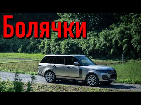 Range Rover IV проблемы | Надежность Ленд ровер Рендж Ровер 4 с пробегом