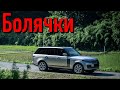 Range Rover IV проблемы | Надежность Ленд ровер Рендж Ровер 4 с пробегом