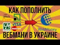 Как пополнить Вебмани в Украине Как переводить на Вебмани