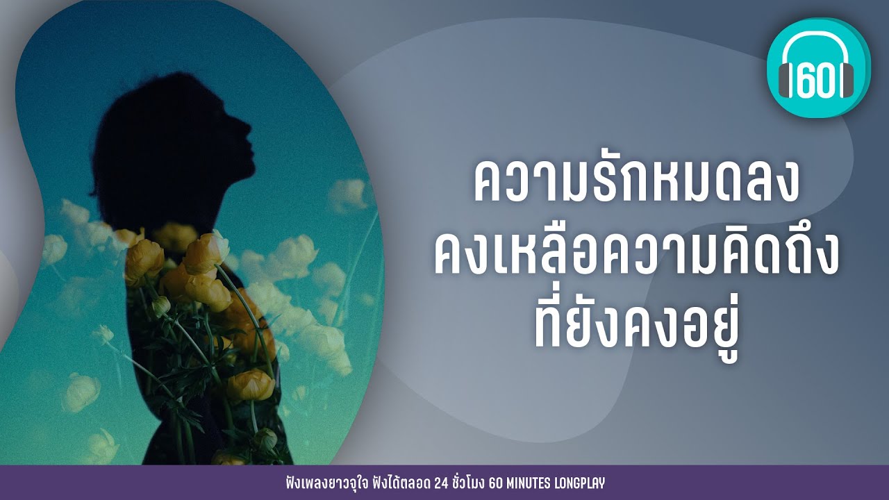 ความรักหมดลง คงเหลือความคิดถึง ที่ยังคงอยู่ [พูดไม่ได้,ภาพจำ,ส่งเธอได้เท่านี้]【LONGPLAY】