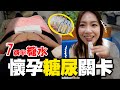 超痛苦！老婆喝糖水產檢多辛苦？孕婦懷孕產檢最痛苦的一道關卡！