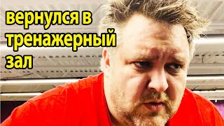 Вернулся в тренажерку. Выдохся за 2 минуты Вернулся в тренажерку. Выдохся за 2 минуты