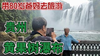 带80岁爸妈去旅游-黄果树瀑布|贵州|亚洲最大瀑布|贵阳|金婚