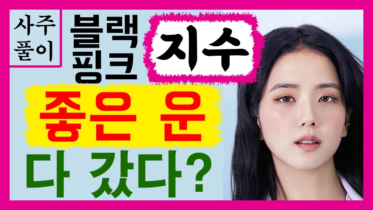 블랙핑크 지수! 좋은 운 다 갔다? 블랙핑크 지수 사주풀이! 에 대한 강의입니다~ 사주/운세/역학/철학/주역/사주팔자/관상/풍수지리/주역/육효/철학원/철학관
