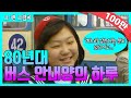 80년대 버스 안내양의 하루 | [그땐그랬지 : 버스안내양]