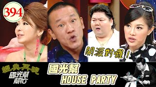 國光幫HOUSE PARTY！EP394｜國光幫幫忙｜20061030｜戎祥 陳為民 Makiyo 吳玟瑄