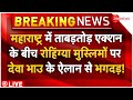 CM Fadnavis Biggest Action On Muslims LIVE: रोहिंग्या मुस्लिमों पर देवा भाउ के ऐलान से भगदड़!