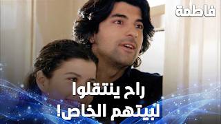 فاطمة وكرم عم توصلهم أخبار مفرحة ورا بعض! - مقتطفات من مسلسل  فاطمة