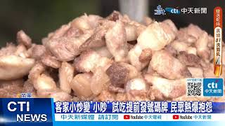 【每日必看】客家小炒變小吵 試吃提前發號碼牌 民眾熱爆抱怨 20230612 @CtiNews