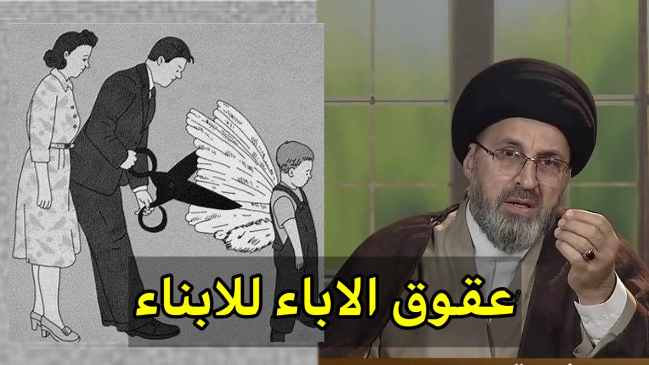 متصلة ما هو عقوق الاباء للابناء / سيد رشيد الحسيني