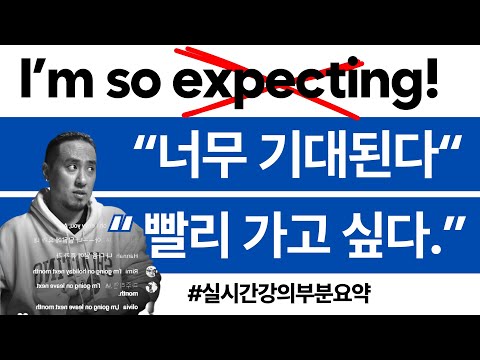 expect 의 올바른 의미와 활용💡영어로 '너무 기대된다' / '빨리 가고 싶다' (실시간강의부분요약)