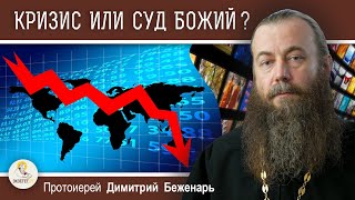 КРИЗИС ИЛИ СУД БОЖИЙ ?  Протоиерей Дмитрий Беженарь