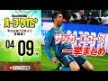 ダービー祭り！週末サッカー情報振り返り！｜#SKHT 2018.04.09