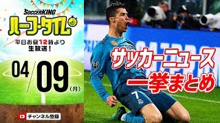 ダービー祭り！週末サッカー情報振り返り！｜#SKHT 2018.04.09
