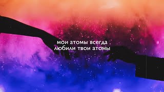 мои атомы всегда любили твои атомы