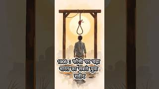 1908 - फाँसी पर चढ़ा भारत का सबसे युवा शहीद | Gyaanly_Hindi #shorts  #history #facts #motivation