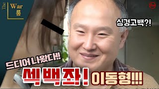 [더워룸] 눈 떠보니 '섹백좌!' 전국구급 이동형 나왔다