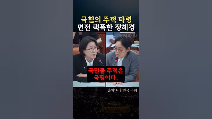 국힘 조지은의 주적 타령에 팩폭 날리는 진보당 정혜경 #정치 #노동부장관 #김영훈 #인사청문회