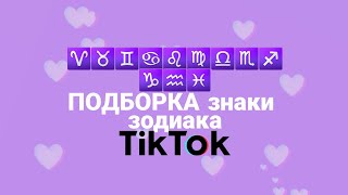 картинка: ПОДБОРКА ЗНАКИ ЗОДИАКА тик ток