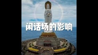 201803 闲话场的影响23817
