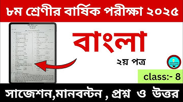 বাংলা ২য় পত্র || দাখিল ৮ম শ্রেণীর বার্ষিক পরীক্ষা ২০২৫ ||Dakhil class 8 annual exam 2025 | bangla 2