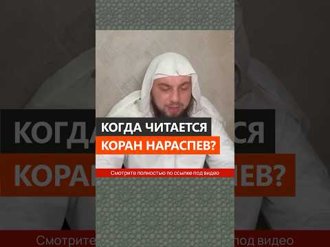 Когда читается Коран нараспев? || Сирадж Абу Тальха