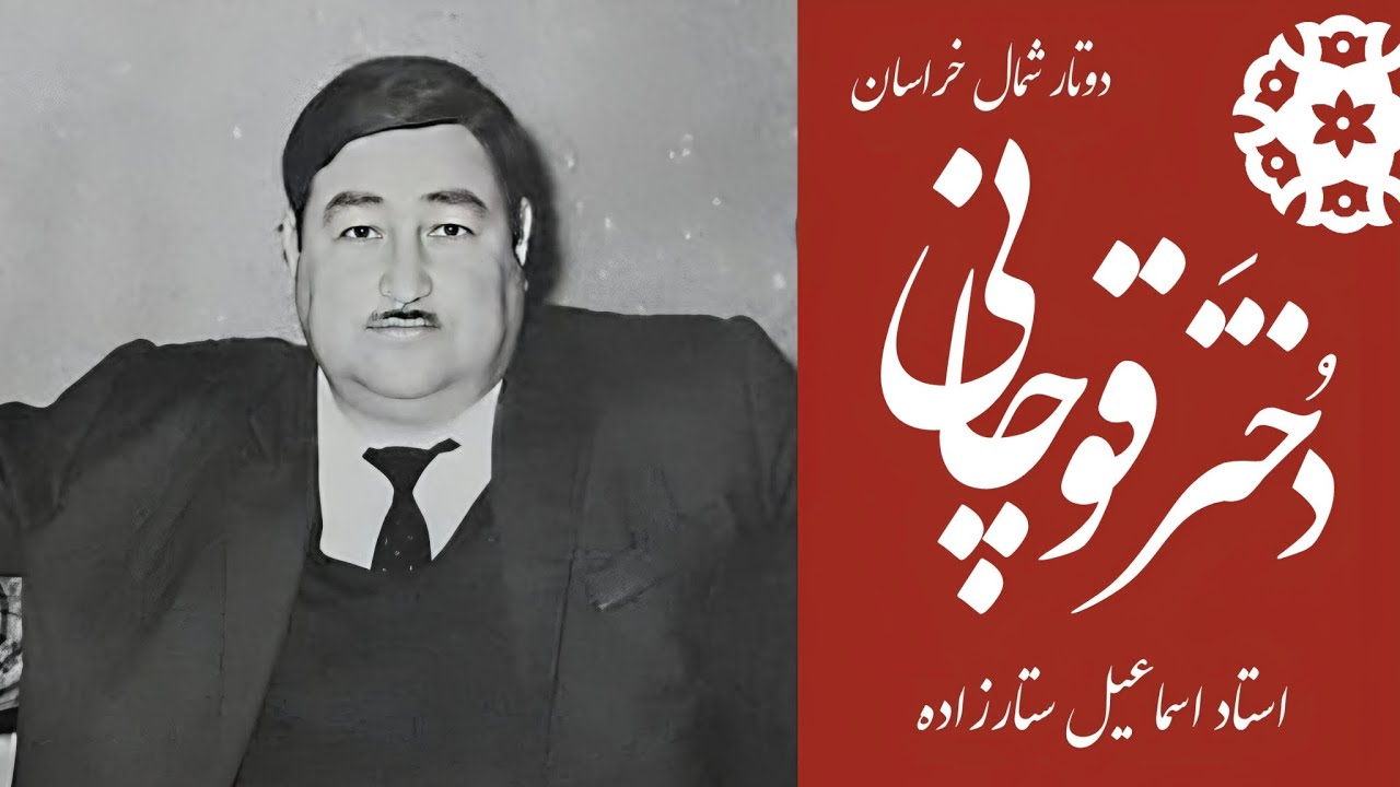 استاد اسماعیل ستارزاده-دختر قوچانی-دوتار نوازی شمال خراسان-(Ismail Sattarzade-Dokhtar Ghouchani)+متن